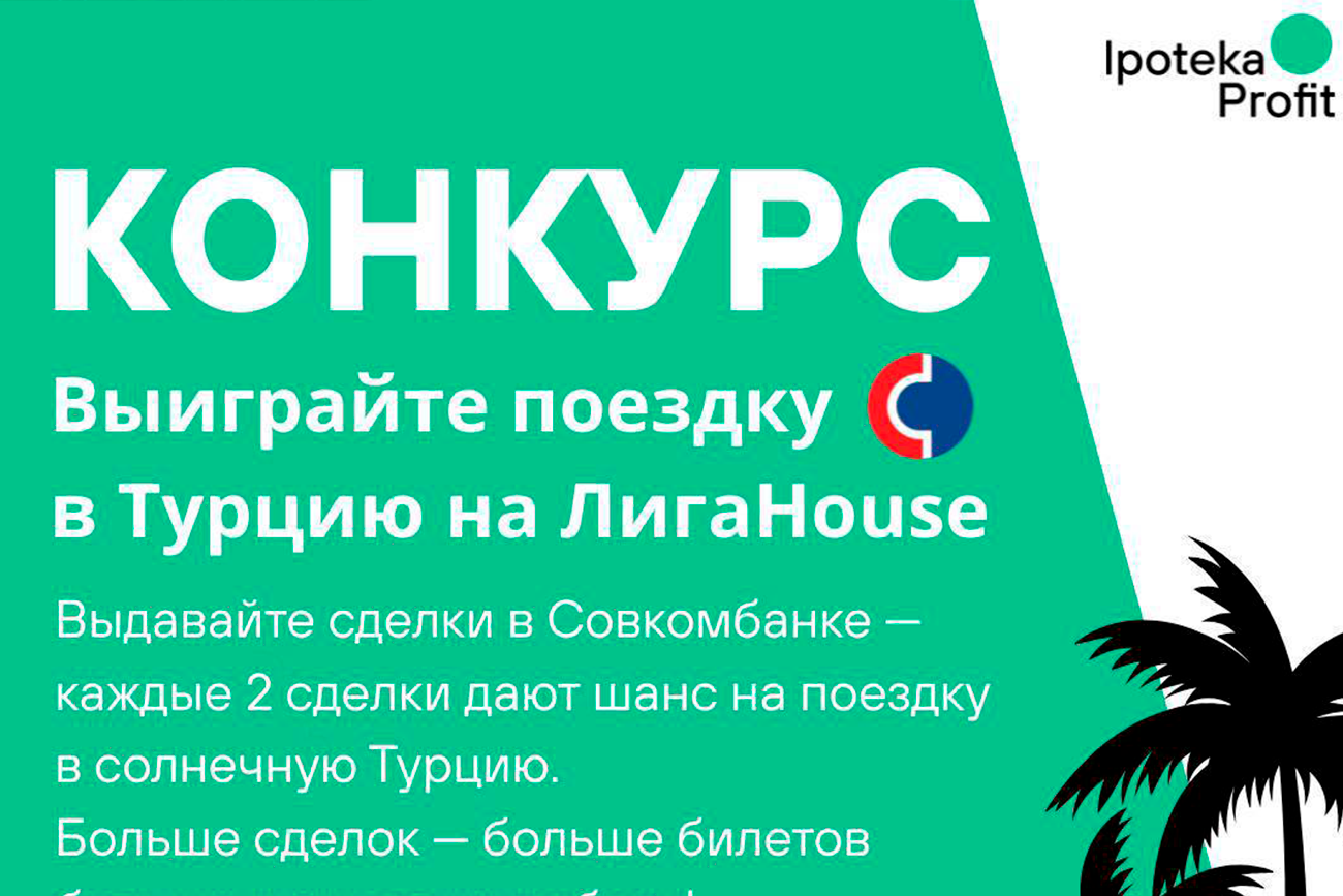 Ipoteka Profit и Совкомбанк запускают конкурс: поехали в Турцию на ЛигаHouse!