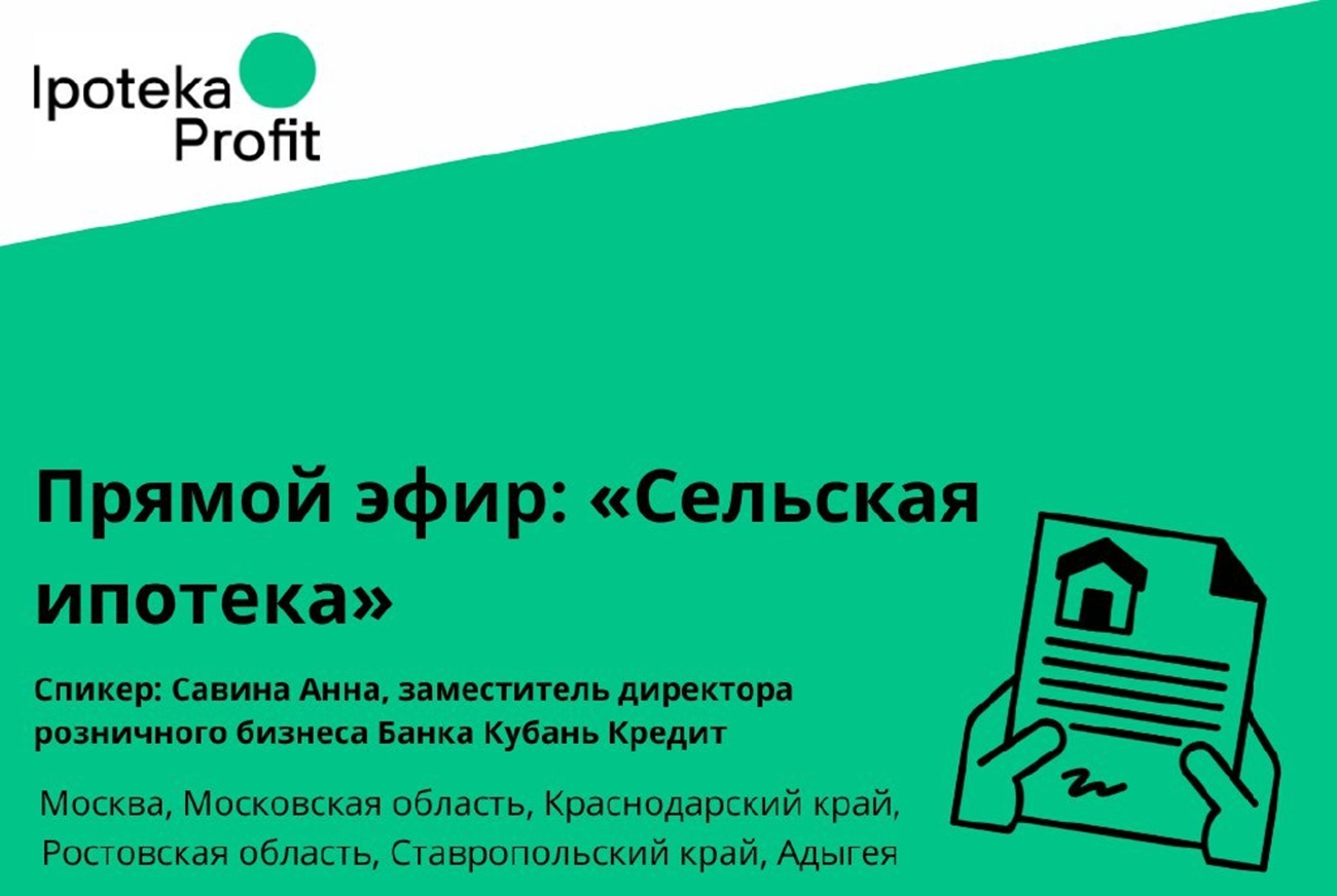 Прямой эфир: «Сельская ипотека»