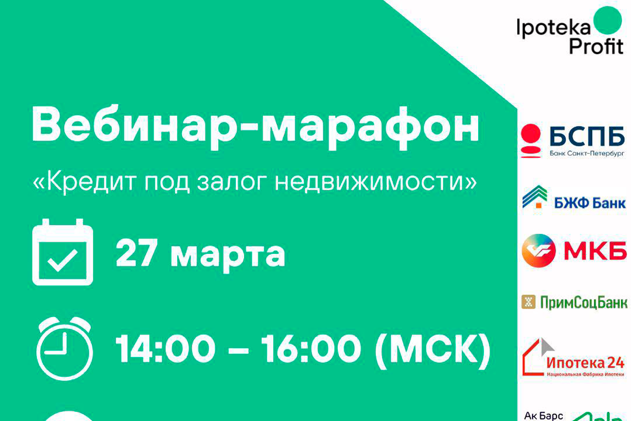 Вебинар-марафон «Кредит под залог недвижимости»
