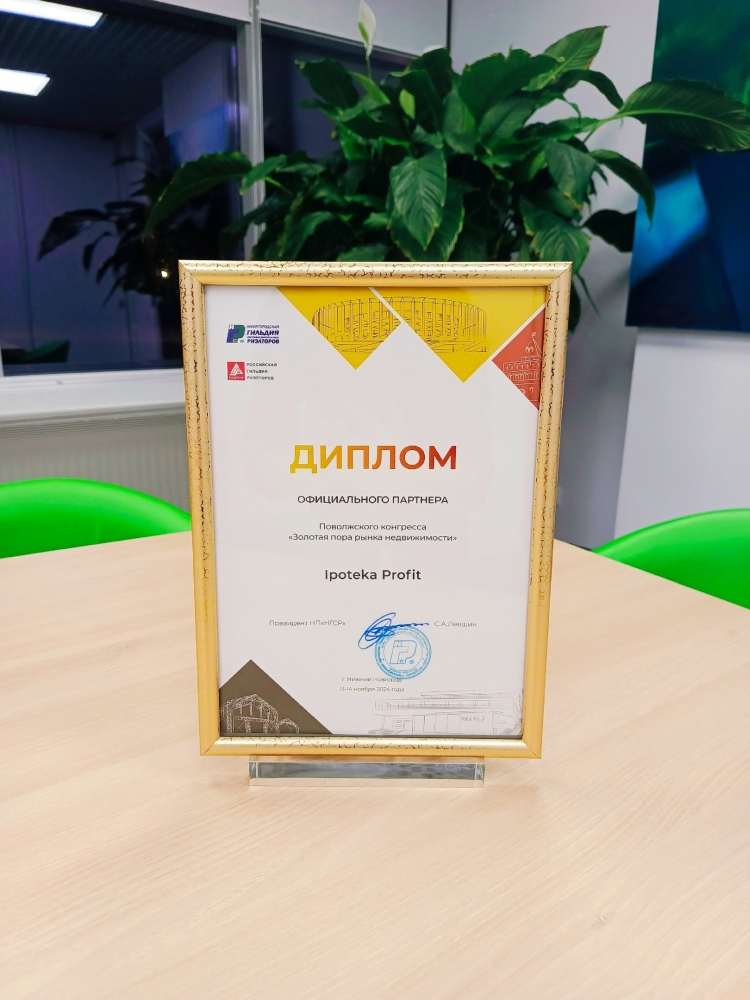 Официальный партнер Поволожского конгресса "Золотая пора рынка недвижимости"