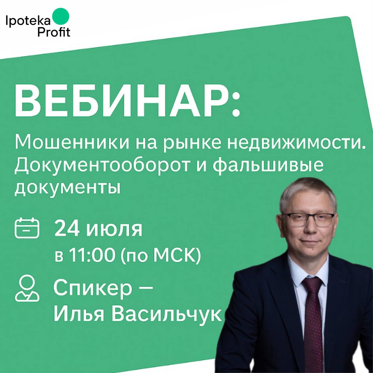 Вебинар: «Мошенники на рынке недвижимости. Документооборот и фальшивые документы»