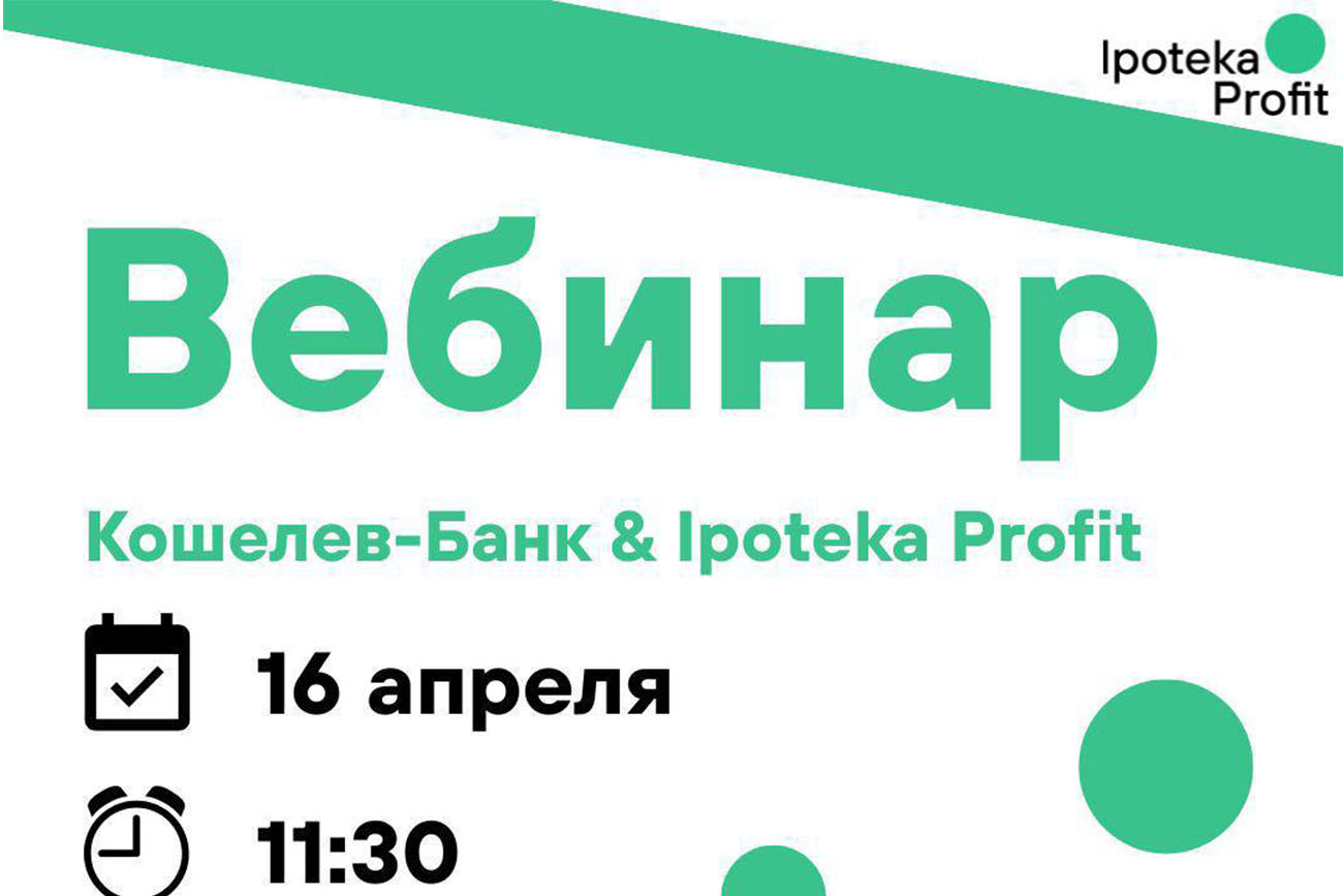 Повторяем онлайн-встречу с Банком Кошелев!