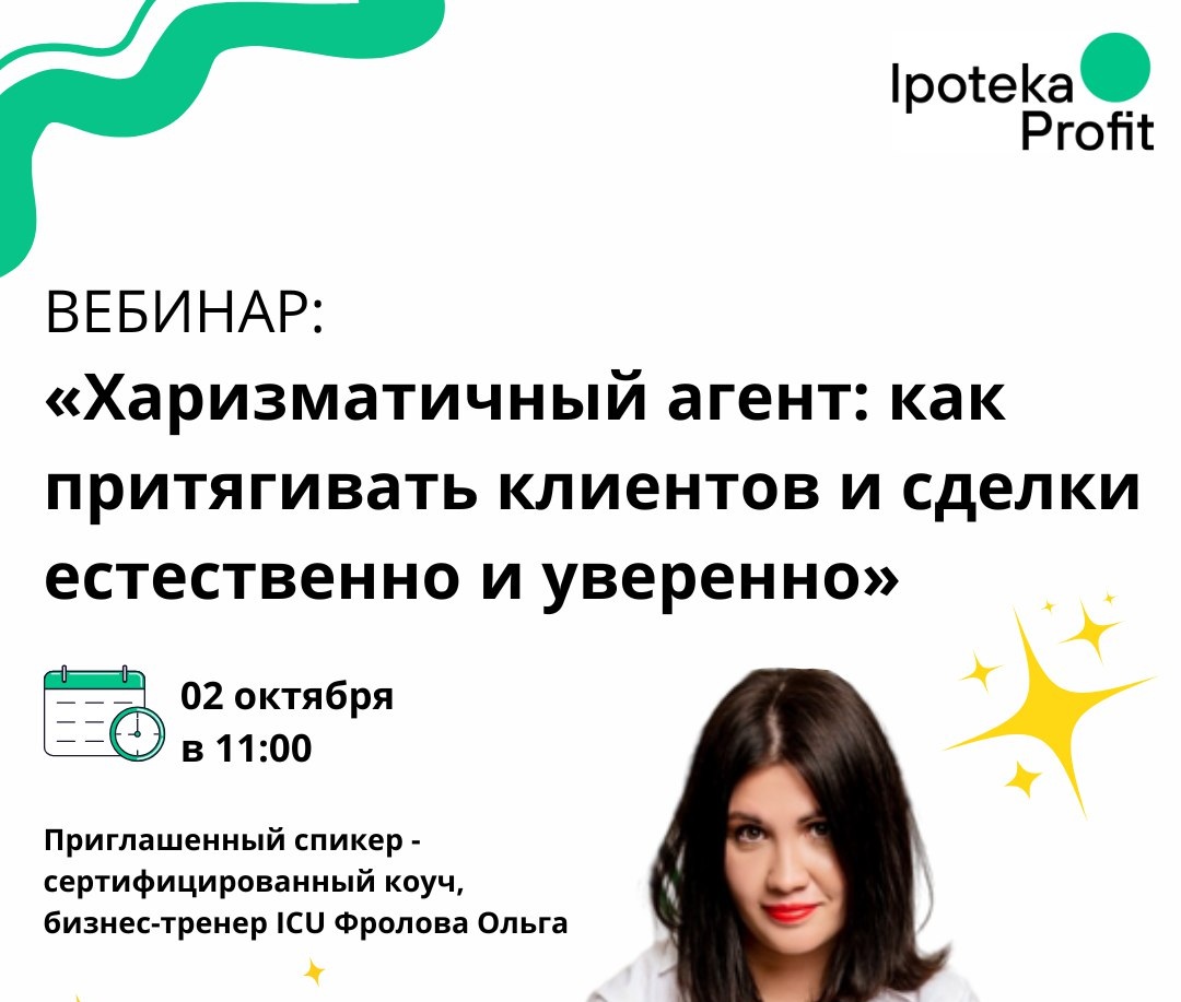 Вебинар: «Харизматичный агент: как притягивать клиентов и сделки естественно и уверенно»