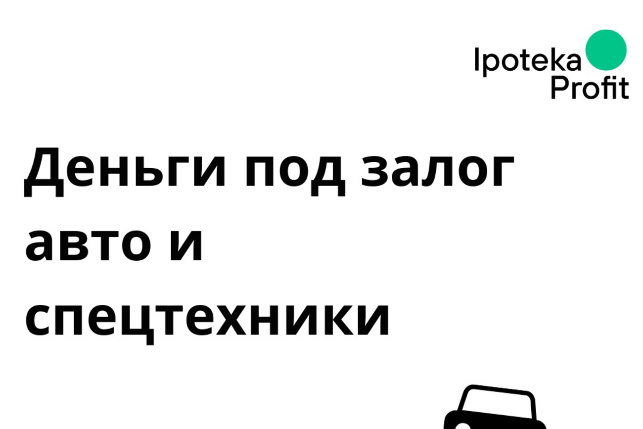 Деньги под залог авто и спецтехники 