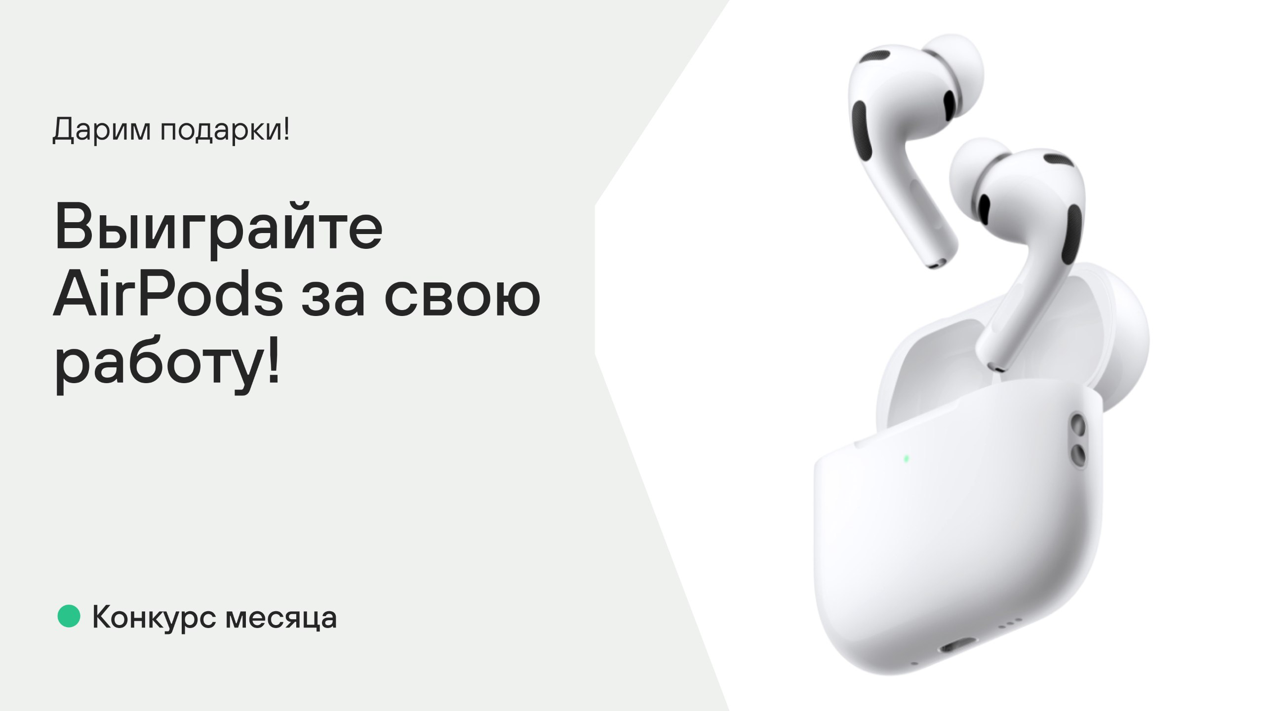 Конкурс: выиграйте AirPods за свою работу