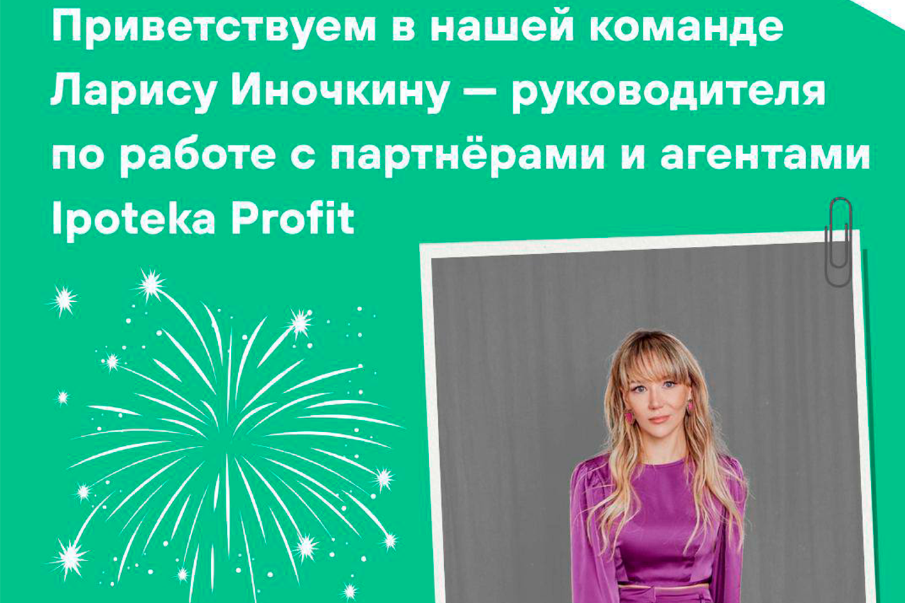 Приветствуем в нашей команде Ларису Иночкину — руководителя по работе с партнёрами и агентами Ipoteka Profit!