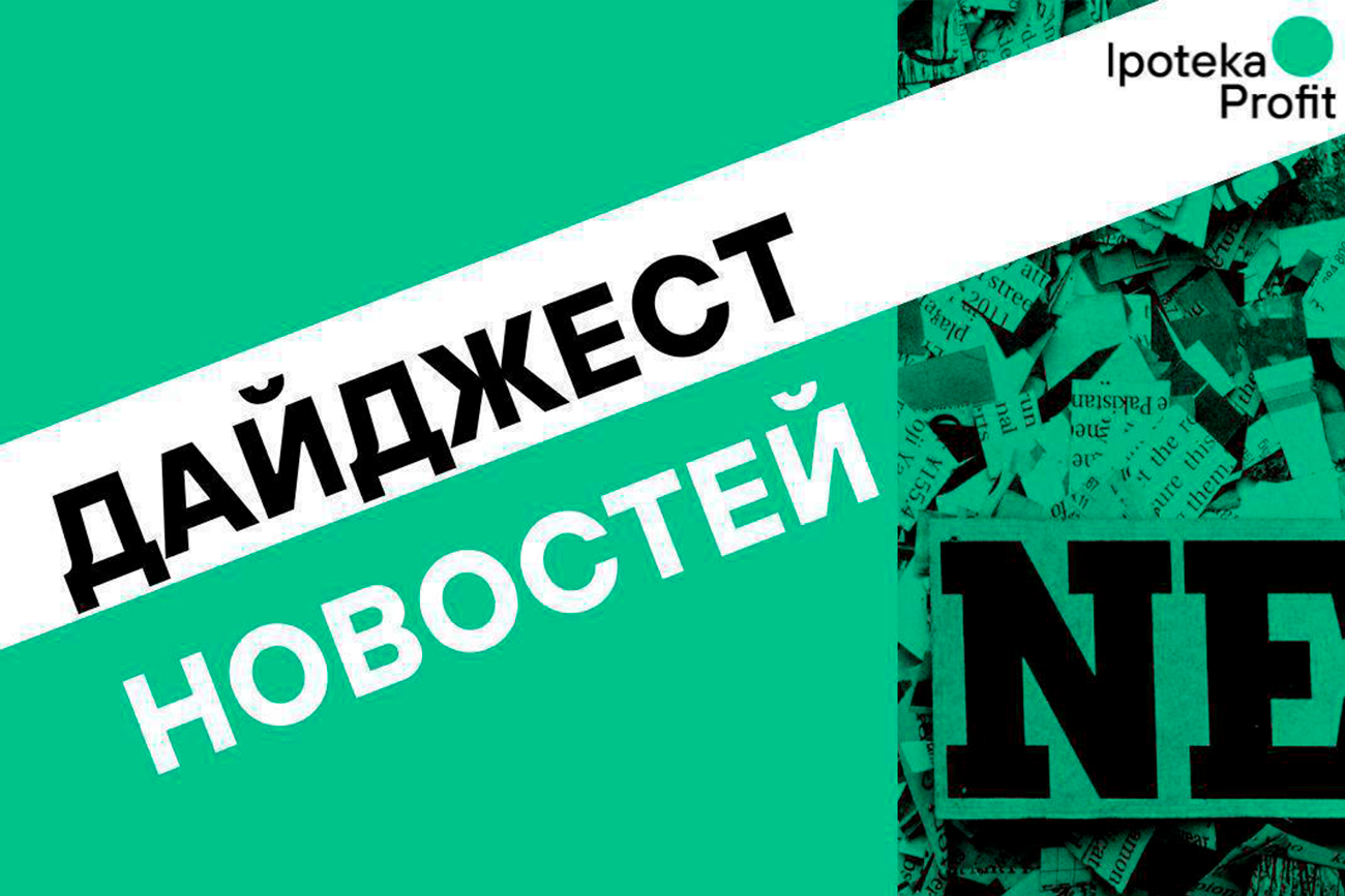 Дайджест новостей за неделю