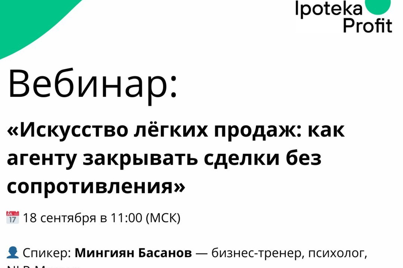Вебинар: «Искусство лёгких продаж: как агенту закрывать сделки без сопротивления»