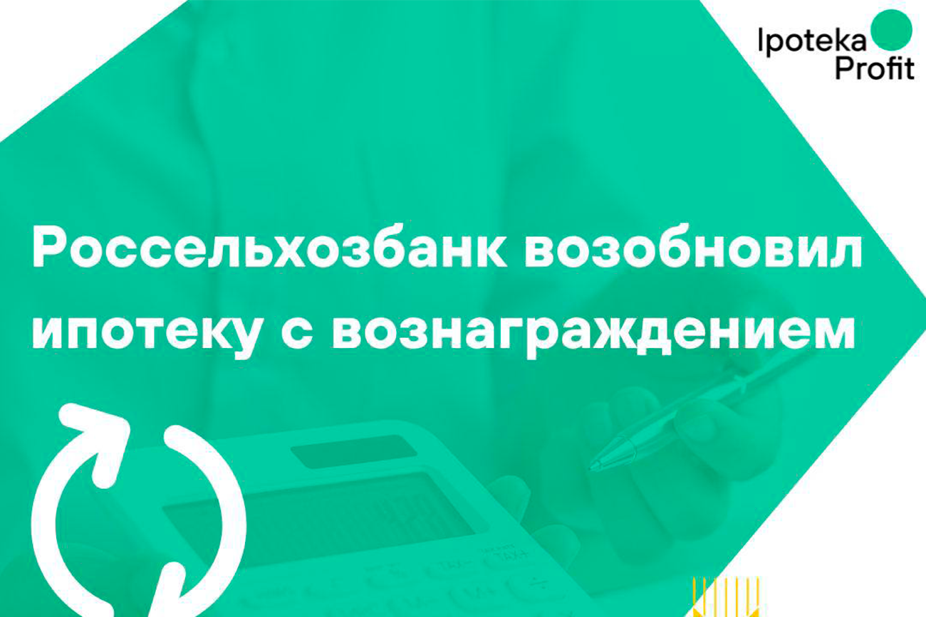 Россельхозбанк возобновил ипотеку с вознаграждением