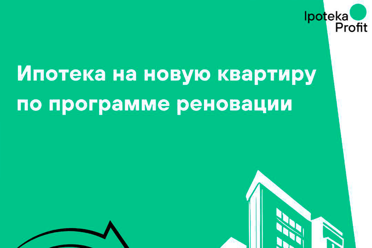 Ипотека в новой квартире по реновации. Как правильно оформить?