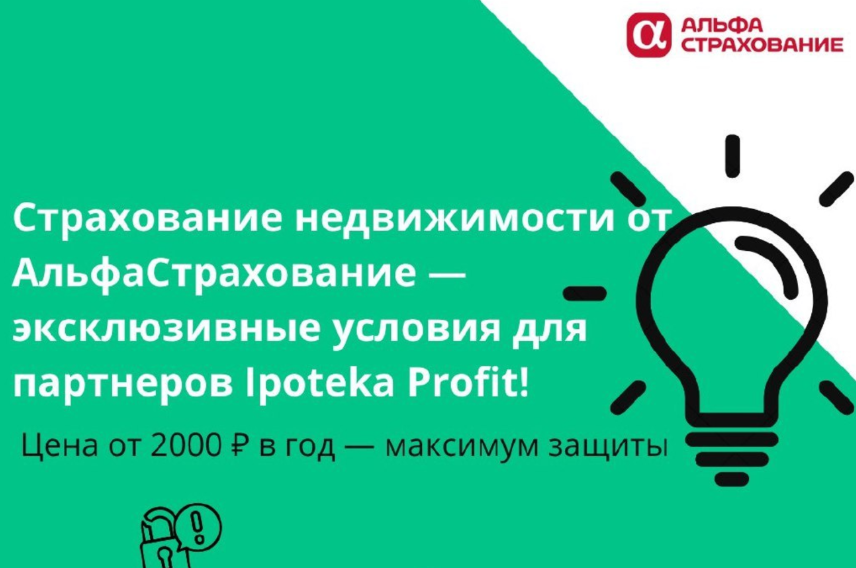 Страхование недвижимости от АльфаСтрахование — эксклюзивные условия для партнеров Ipoteka Profit!