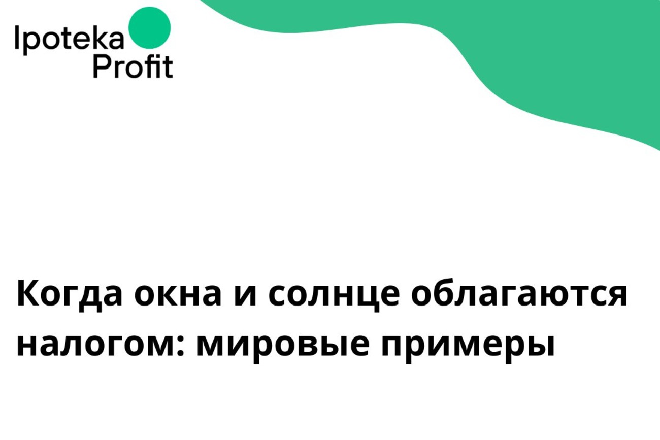 Когда окна и солнце облагаются налогом: мировые примеры