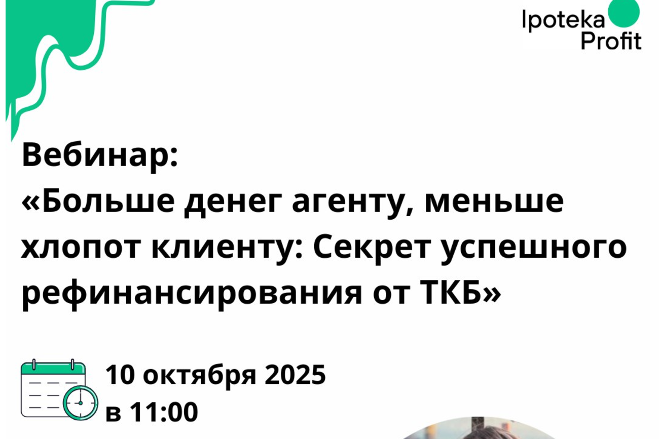Вебинар: «Больше денег агенту, меньше хлопот клиенту. Секрет успешного рефинансирования от ТКБ»