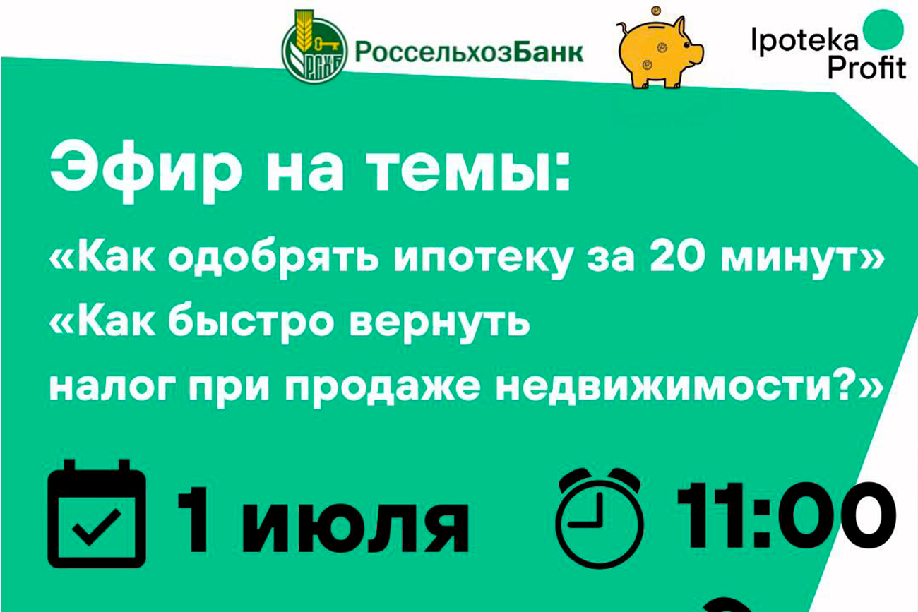 Прямой эфир: «Как получить одобрение за 20 минут?», «Как быстро вернуть налог при продаже недвижимости?»