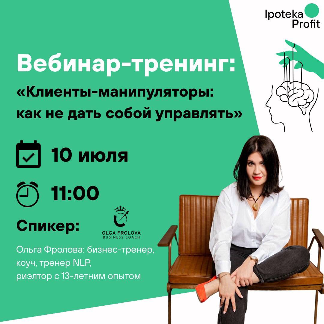 Вебинар-тренинг: «Клиенты-манипуляторы: как не дать собой управлять»