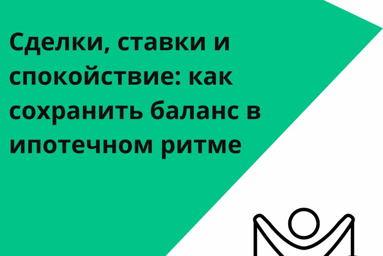 Сделки, ставки и спокойствие: как сохранить баланс в ипотечном ритме