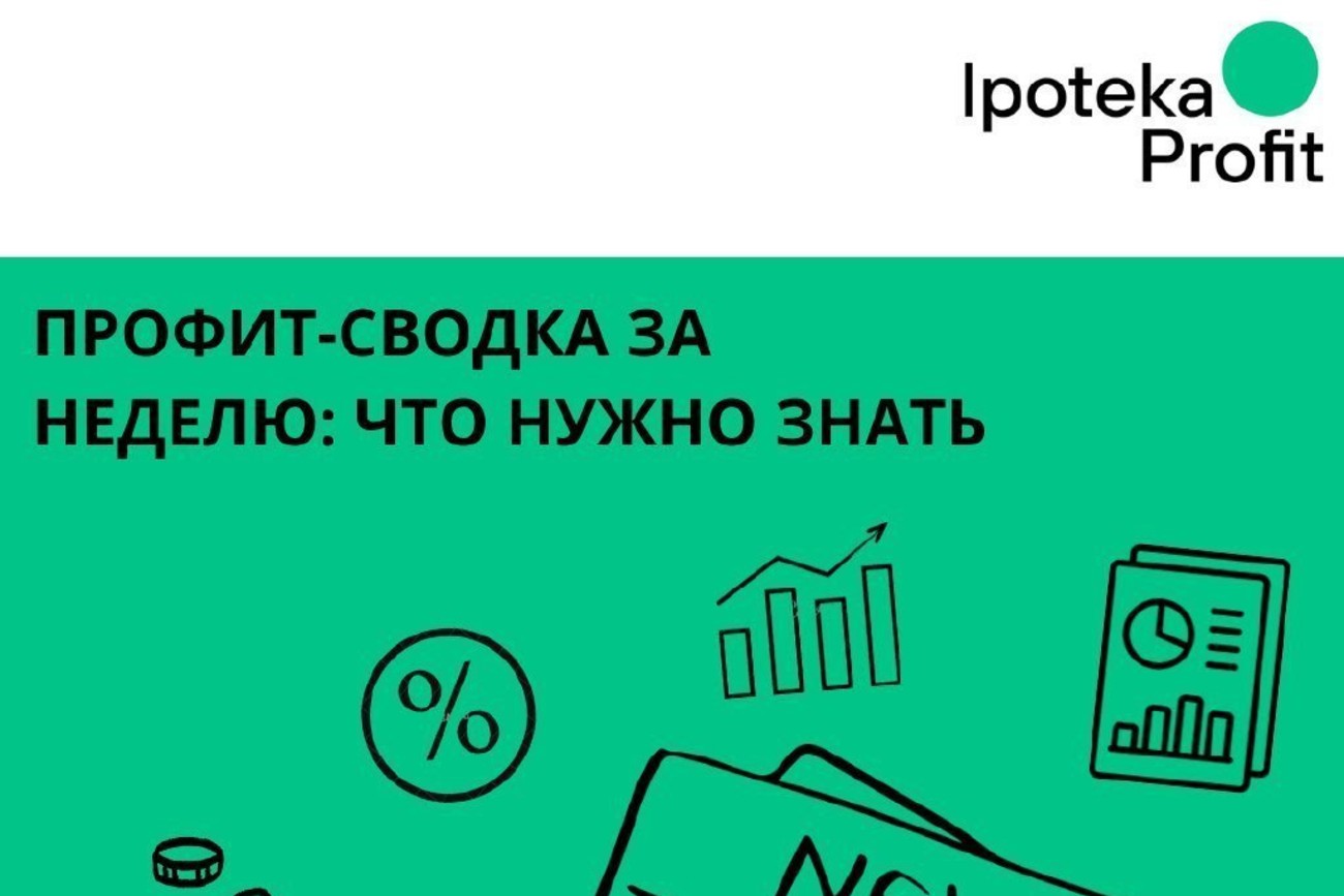 Профит-сводка за неделю: что нужно знать