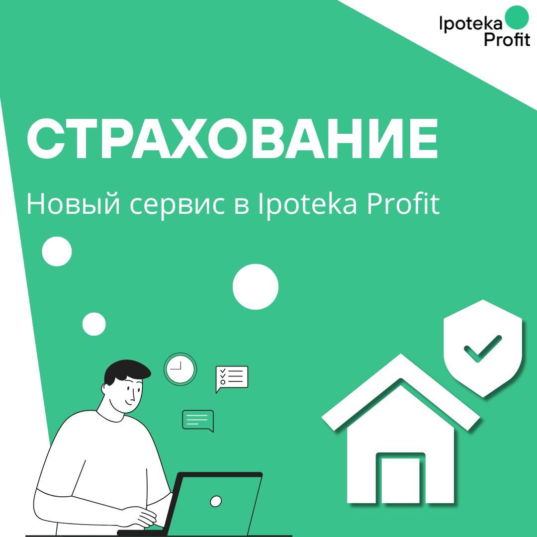 Новый сервис в Ipoteka Profit: страхование с выгодой до 50% и настоящим пассивным доходом!