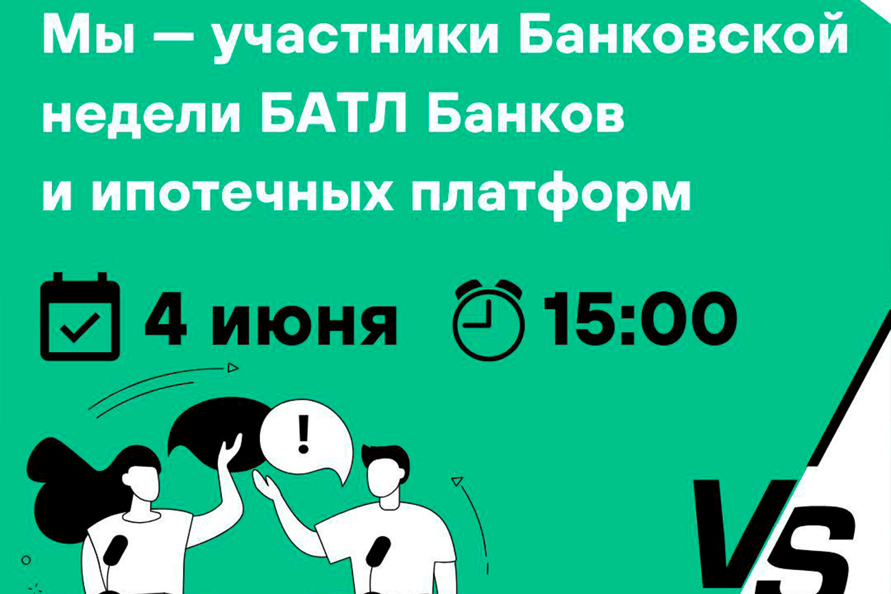 Мы — участники Банковской недели и большого БАТЛа платформ и банков!
