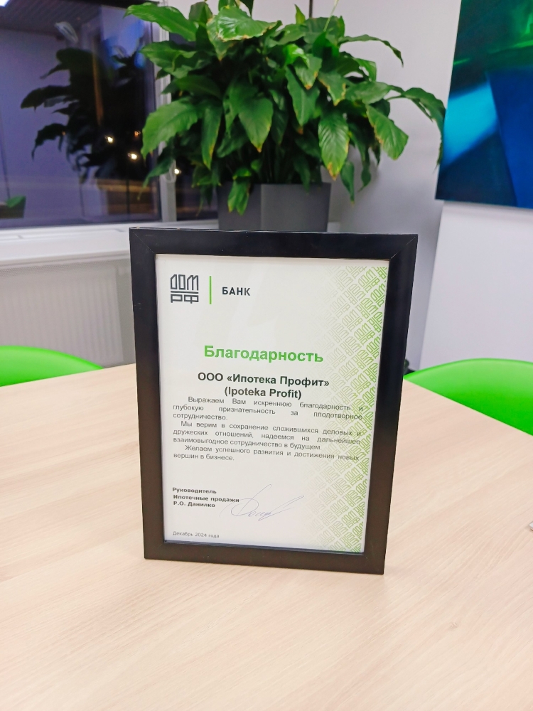 Благодарность от ДОМ.РФ Банк за плодотворное сотрудничество