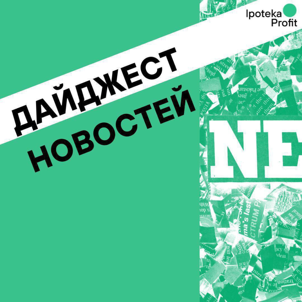 Дайджест новостей за неделю